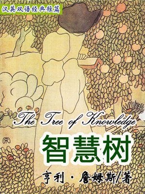 cover image of 智慧树 (The Tree of Knowledge)